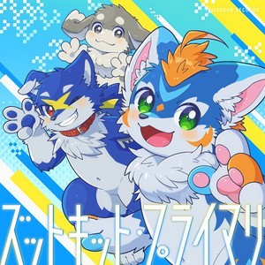 ズットキット・プライマリ (友谊赞歌)
