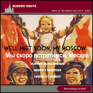 We'll Meet Soon, My Moscow (Мы Скоро Встретимся, Москва) (Songs of the Great Patriotic War (WW II) Russia 1945)