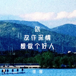 你故作深情想做个好人