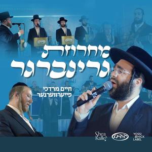 Greenberger Medley - מחרוזת גרינברגר (feat. Chaim Mordche Feuerwarger & Yedidim Choir)