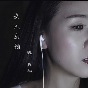 女人如烟-魏菲儿