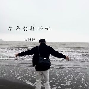 可惜你没有钱 不然我就嫁给你了