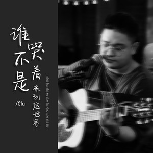谁不是哭着来到这世界 (伴奏)