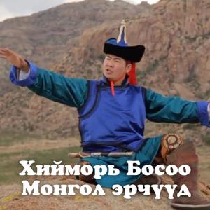 Hiimor bosoo Mongol erchuud