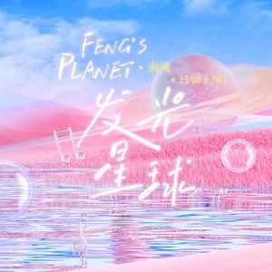 发光星球 (伴奏)