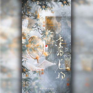 爱的光明｜玉茗茶骨 OST | 古装爱情剧主题曲