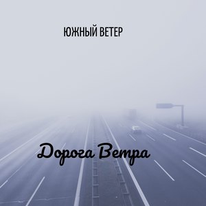 Дорога ветра