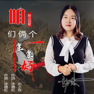 咱们俩个一辈辈好 (Live)