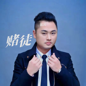 赌徒伴奏 (伴奏)