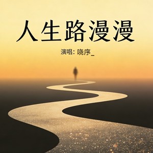 人生路漫漫-哓序_