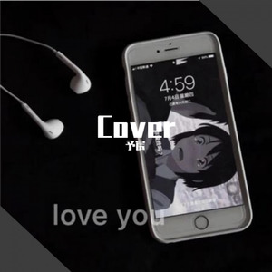 我曾 (COVER版)