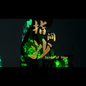 指间沙(MC贺feat.秦莹)封面
