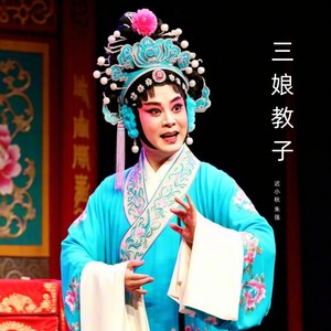 三娘教子上 (京剧)