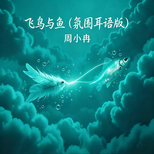飞鸟与鱼 (氛围耳语版)
