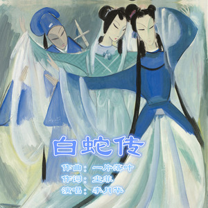 白蛇传 (粤语版)