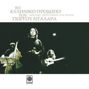 George Dalaras - I Mikri Rallou (Live)
