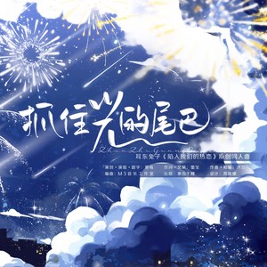 抓住光的尾巴——耳东兔子《陷入我们的热恋》原创同人曲