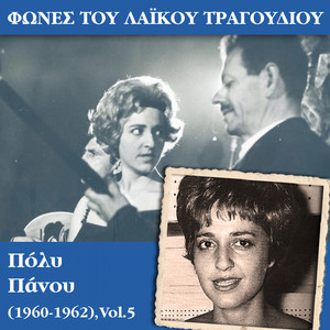 Φωνές του λαϊκού τραγουδιού - Πόλυ Πάνου (1960 - 1962) , Vol.5