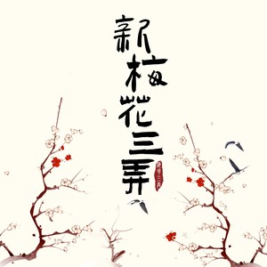 新梅花三弄 (Live)