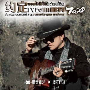 约定代表你和我