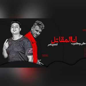 مهرجان انا المقاتل