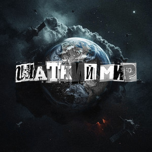 Шаткий мир (feat. повествyou) (Explicit)