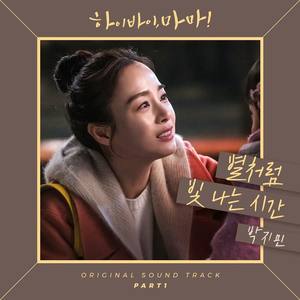 별처럼 빛나는 시간 (Time, like a shining star)（翻自 朴智敏(Hi Bye Mama OST)）