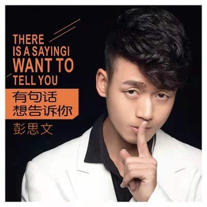 有句话想告诉你
