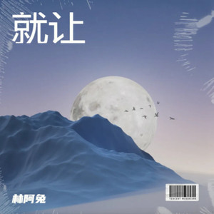 就让