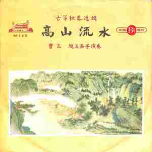 高山流水高山流水