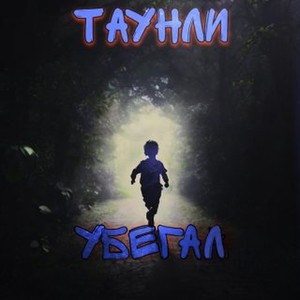 Убегал (Explicit)