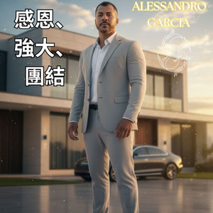 感恩、強大、團結