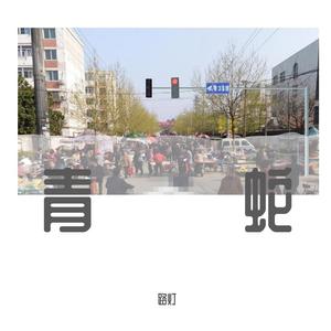 青蛇毅路前行