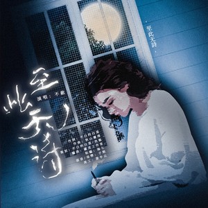 至此无诗-带和声 (伴奏)