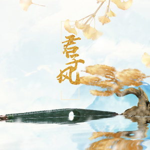 君子风 (全女版)