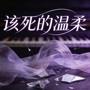 该死的温柔 (心碎女版)封面