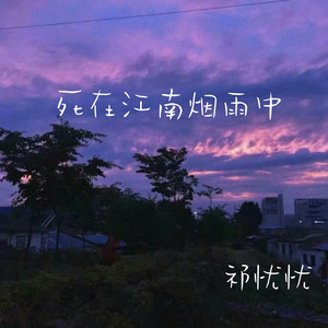 死在江南烟雨中