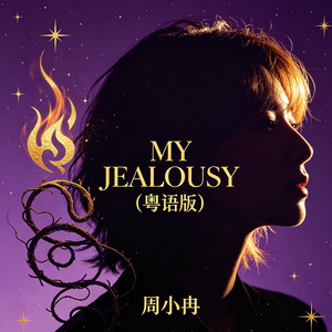 My Jealousy (粤语版)
