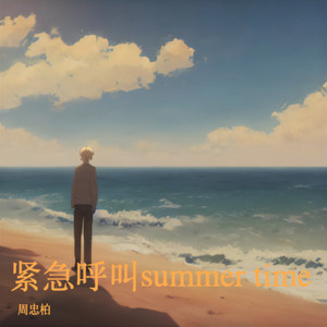 紧急呼叫summer time (伴奏)