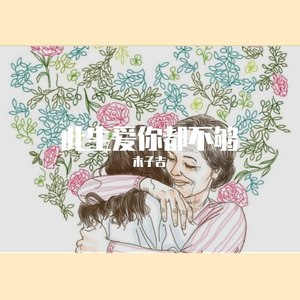 此生爱你都不够