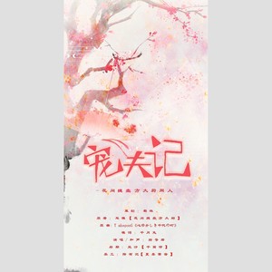 『花间提壶方大厨』宠夫记