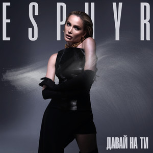 Давай на ти