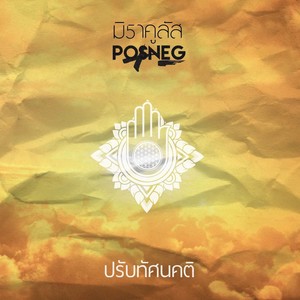 Listen to ปรับทัศนคติ song with lyrics from Posneg