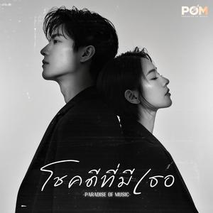 โชคดีที่มีเธอ