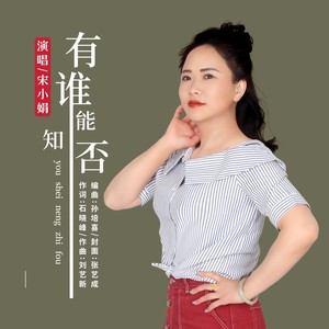 有谁能知否 (伴奏)