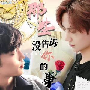 博君一肖｜那些没告诉你的事