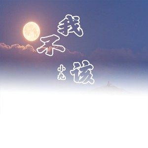 我不该