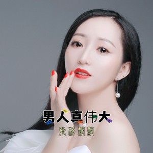 男人真伟大 (张杨飘飘DJ版)