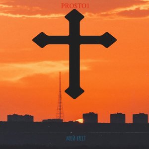 Мой крест (Explicit)