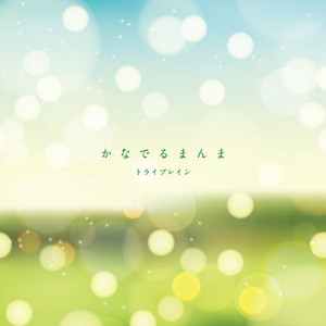 かなでるまんま